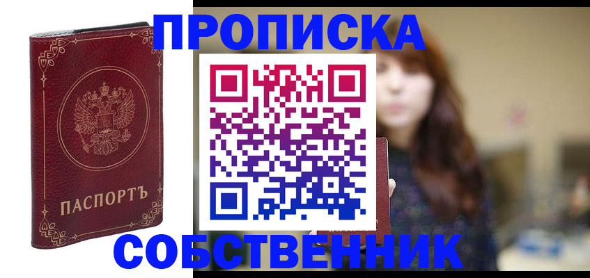 временная регистрация собственник в Ачинске